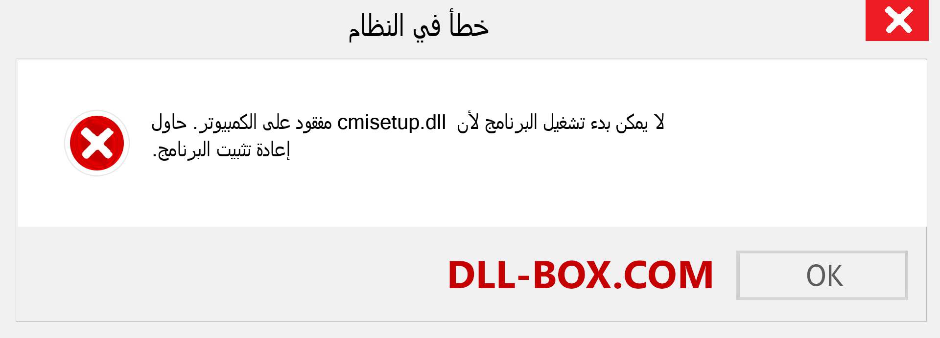 ملف cmisetup.dll مفقود ؟. التنزيل لنظام التشغيل Windows 7 و 8 و 10 - إصلاح خطأ cmisetup dll المفقود على Windows والصور والصور